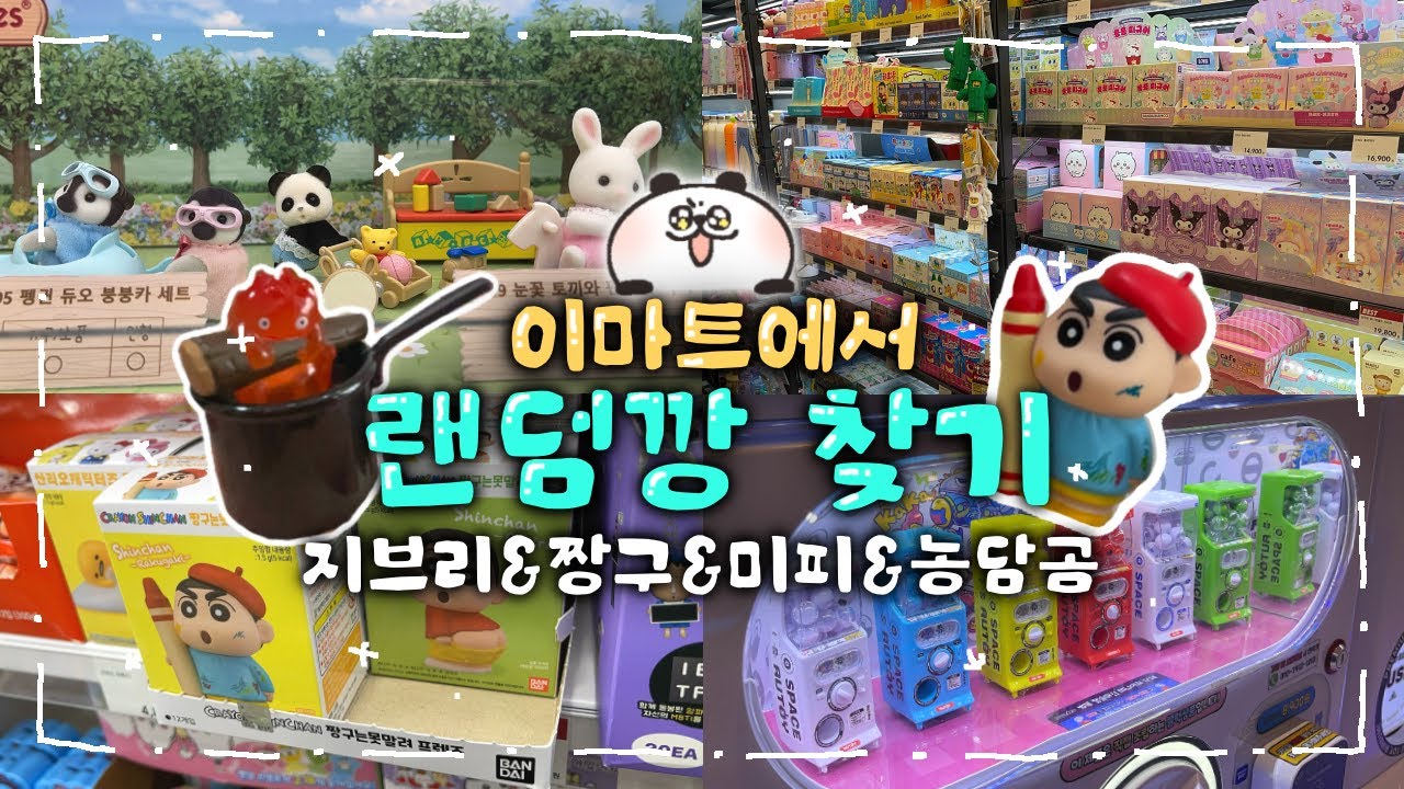 이마트에서 랜덤깡 찾기! | 지브리 토미카도 있다구? | 이마트 죽전점 보물찾기 | 아트박스 | 일렉트로마트 토이킹덤 | 다이소 | 랜덤깡 오픈