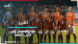 الوصول إلى كأس العالم.. حلم يراود المنتخب الوطني للناشئين