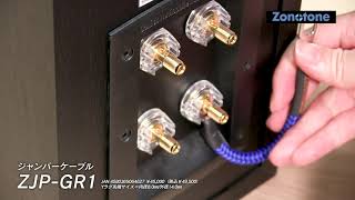 ゾノトーン ジャンパーケーブル ZJP-GR1