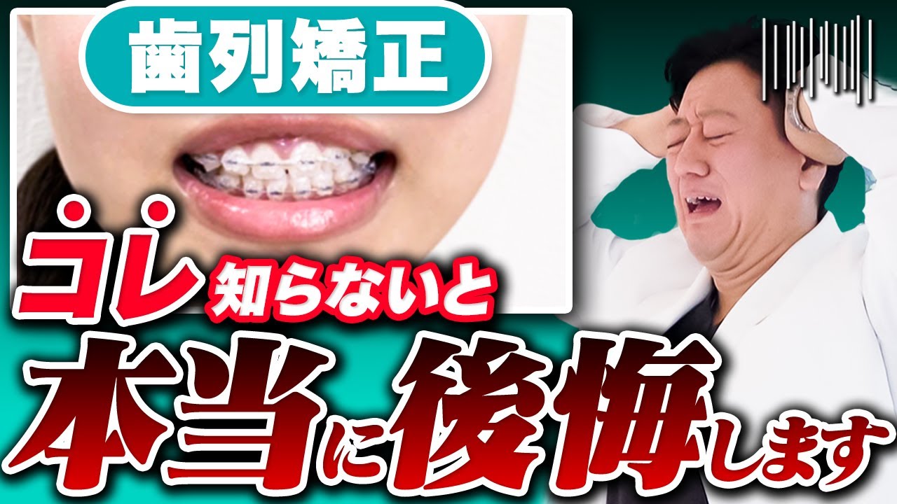 【矯正治療】歯並びを良くしても顔は綺麗になりません！矯正の失敗例をお話しします！