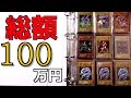 【遊戯王】総額100万円超えのコレクションを紹介します！！！