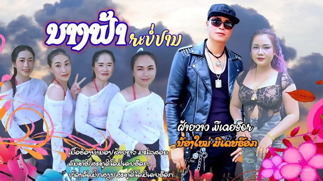 ນາງຟ້າກະບໍ່ປານ/นางฟ้ากะบ่อปาน/ฝ้ายขาวมีเดียร็อก/น้องใหม่มีเดียร็อก[official mv]#faiykawmediarock