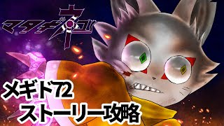 #メギド72　さぁ物語を進めよう！