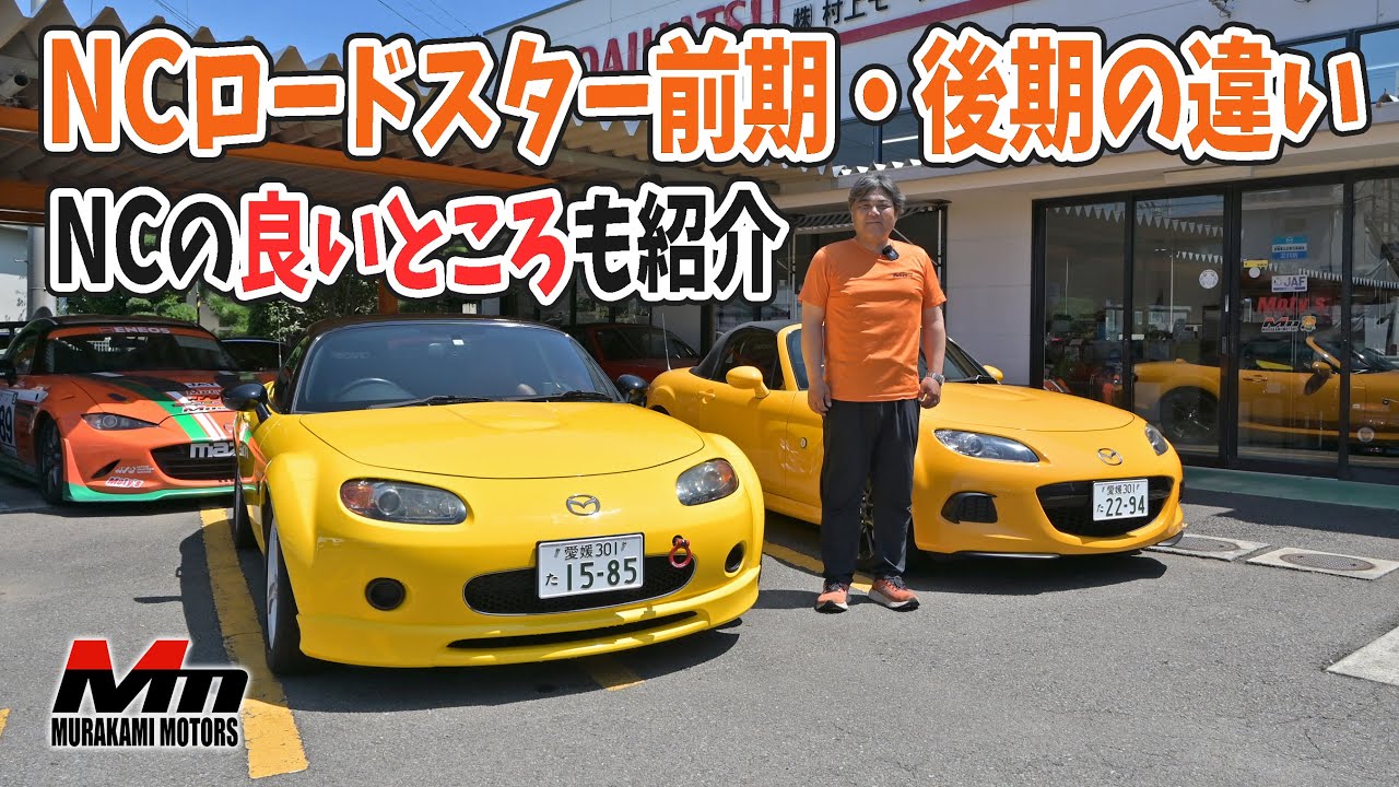 NCロードスター前期・後期の違いとNC型の良い所を紹介します