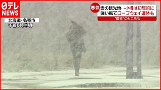 【寒気】北海道で荒天  小樽も雪景色