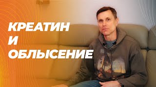 Правда ли, что креатин вызывает подъем дигидротестостерона и облысение?