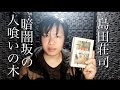 島田荘司の暗闇坂の人喰いの木を読んだ（本の紹介）