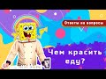 ПИЩЕВЫЕ КРАСИТЕЛИ / Какие бывают?  / Виды красителей / Чем красить еду?