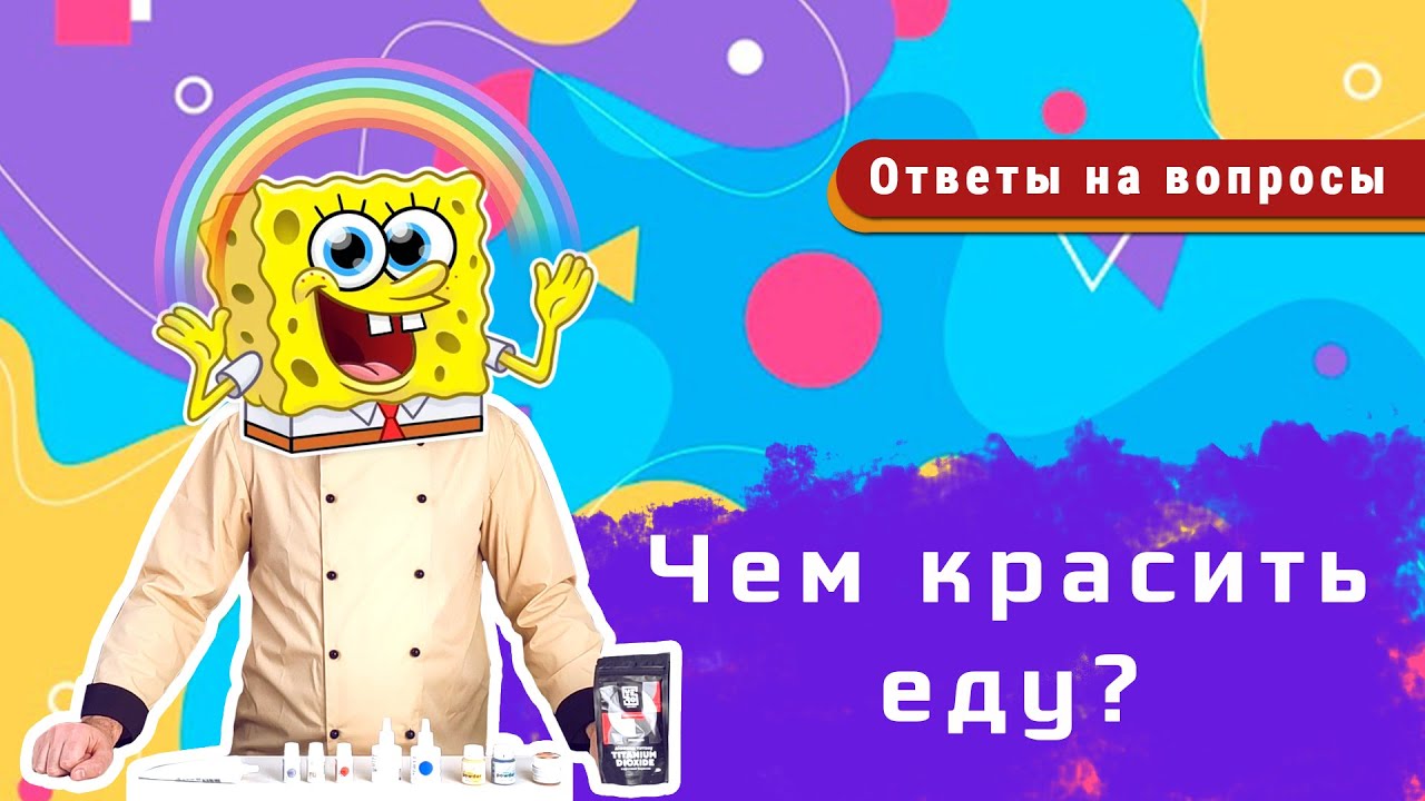 ПИЩЕВЫЕ КРАСИТЕЛИ / Какие бывают? / Виды красителей / Чем красить еду?