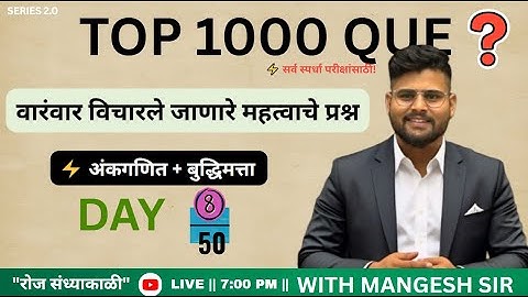 1000 प्रश्नांची सिरीज | तलाठी | नगर परिषद | Saralseva Bharti 2025 | अंकगणित + बुद्धिमत्ता | Part 8