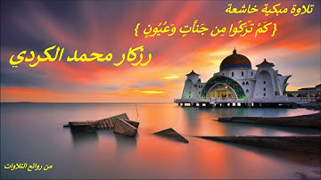 تلاوة مبكية خاشعة .{ كَمْ تَرَكُوا مِن جَنَّاتٍ وَعُيُونٍ} .من سورة الدخان . .رزكار محمد الكردي