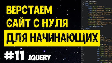 #11 Верстка сайта с нуля для начинающих | JQuery