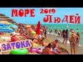 Затока 2019 ЦЕНЫ на Отдых и Фрукты. Очень Много Людей Лиманская Море Пляж