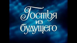 Музыка Евгения Крылатова из х/ф "Гостья из будущего"
