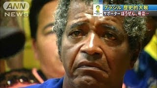 「歴史的大敗」にブラジル国民が落胆の叫び　一方ドイツは...(14/07/09)