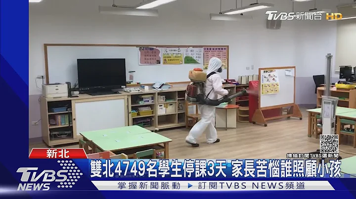 深夜才通知! 國小突預防性停課3天 家長載小孩上學撲空｜TVBS新聞 - 天天要聞