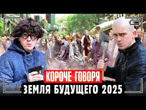 КОРОЧЕ ГОВОРЯ, ЗЕМЛЯ БУДУЩЕГО 2025