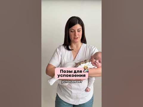 Позы для успокоения малыша ️ - YouTube