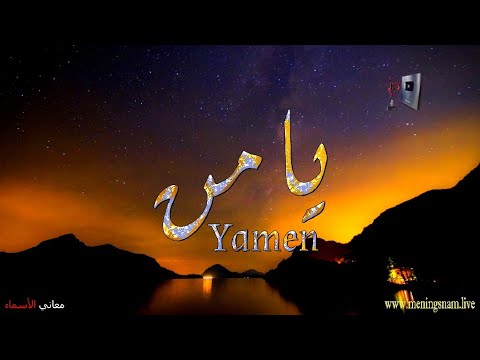 معنى اسم يامن وبعض من صفات حامل هذا الاسم على قناة معاني الاسماء 