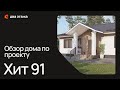 Обзор дома по проекту Хит 91