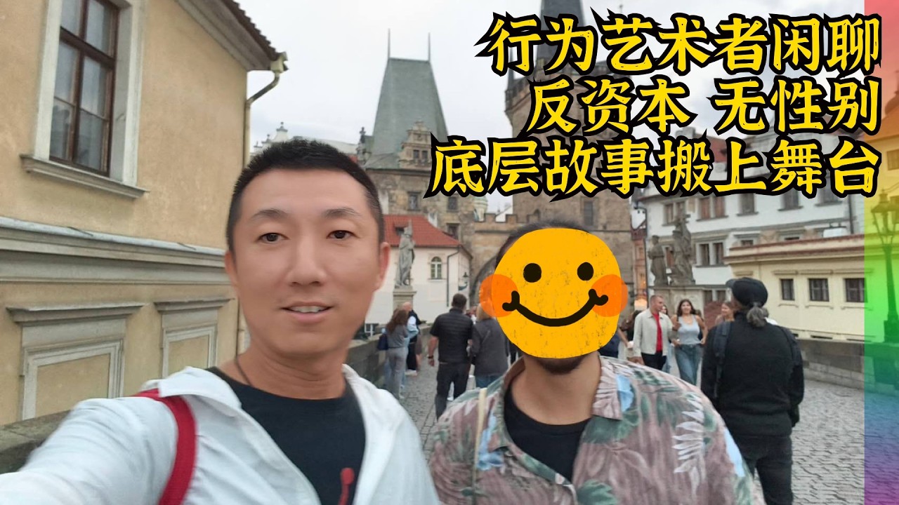 对话行为艺术者:海外恋爱多年后逃婚,把北京底层人经历搬上舞台,高大上的北京到底丢了什么？ | 性别酷儿 极左青年 多边关系 捷克布拉格 反资本青年【北同】
