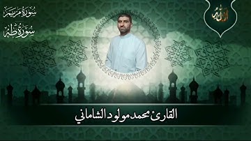 القارئ محمد مولود الشاماني تلاوة عراقية من الآية ٥٩ سورة مريم إلى الآية ١٦ سورة طه