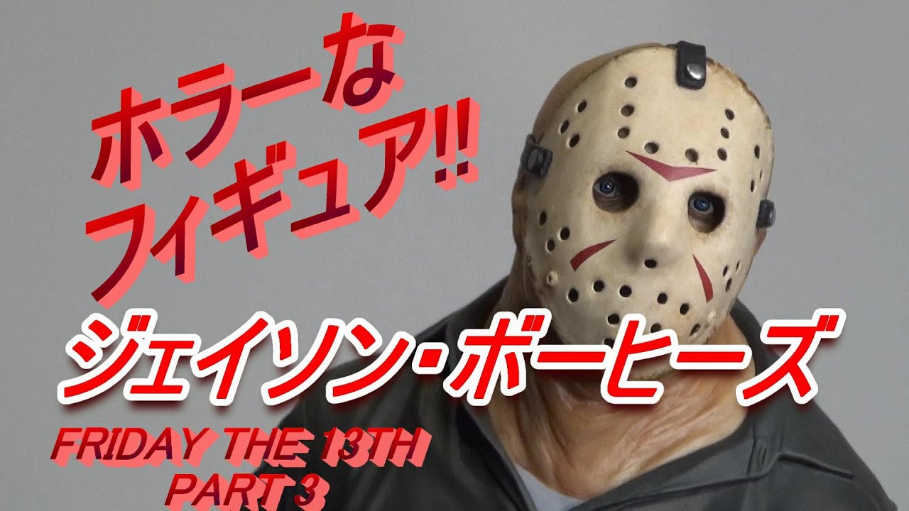 フィギュア】ホラーなフィギュア!! 《ジェイソン》 13日の金曜日