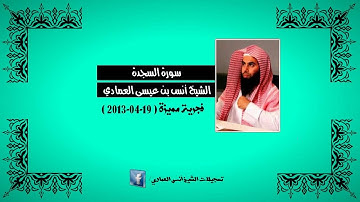 فجرية مميزة (19-04-2013) | سورة السجدة | الشيخ أنس العمادي