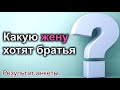 Какую жену хотят братья? Результат анкеты. МСЦ ЕХБ