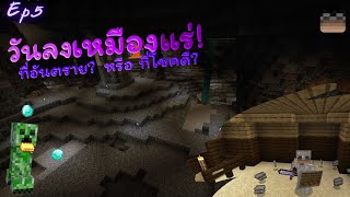 วันลงเหมืองที่นำโชค! | เอาชีวิตรอด Minecraft 1.20.81 | Ep.5