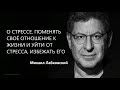 О стрессе. Поменять своё отношение к жизни и уйти от стресса, избежать его Михаил Лабковский