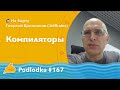 Podlodka #167 – Компиляторы