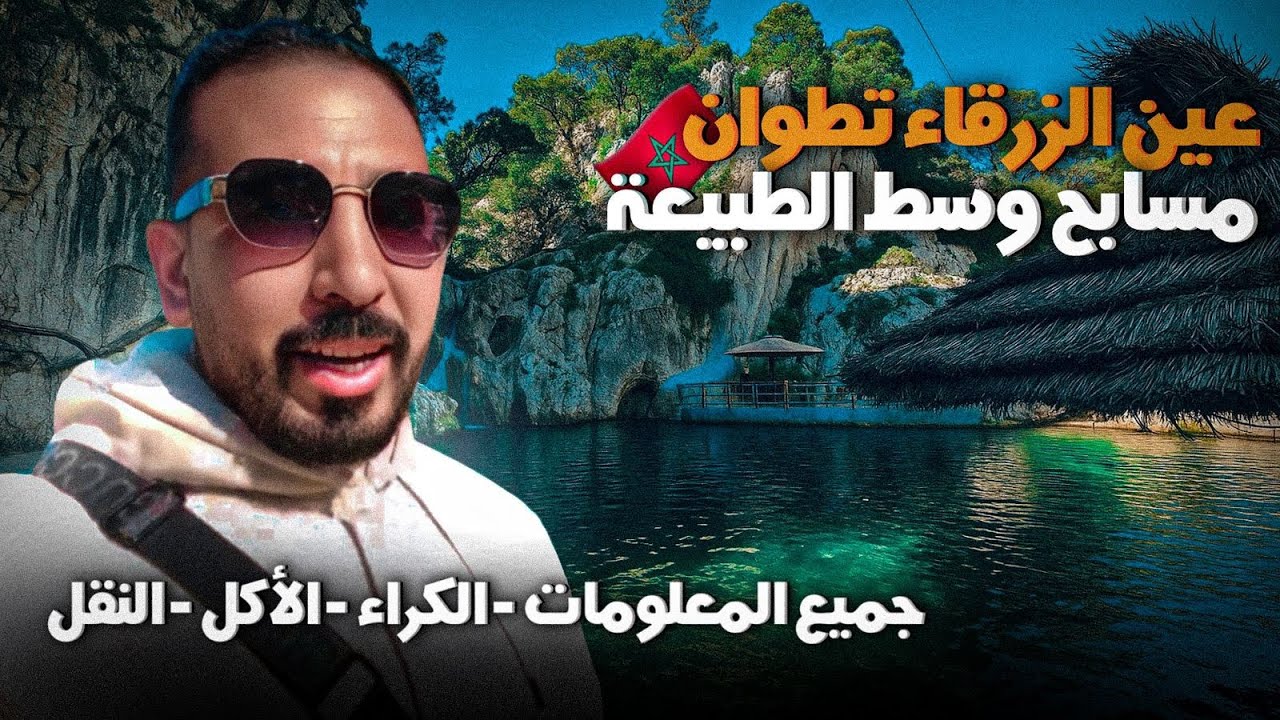 عين الزرقاء نواحي تطوان مسابح بالمجان وسط الطبيعة وجميع المعلومات عنها ain zarqa  Tétouan
