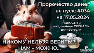 НИКОМУ НЕЛЬЗЯ ВЕРИТЬ!?! Нам-МОЖНО.. Пророчество денег на 17.05.24. СИГНАЛЫ и новости для КРИПТО БИРЖ