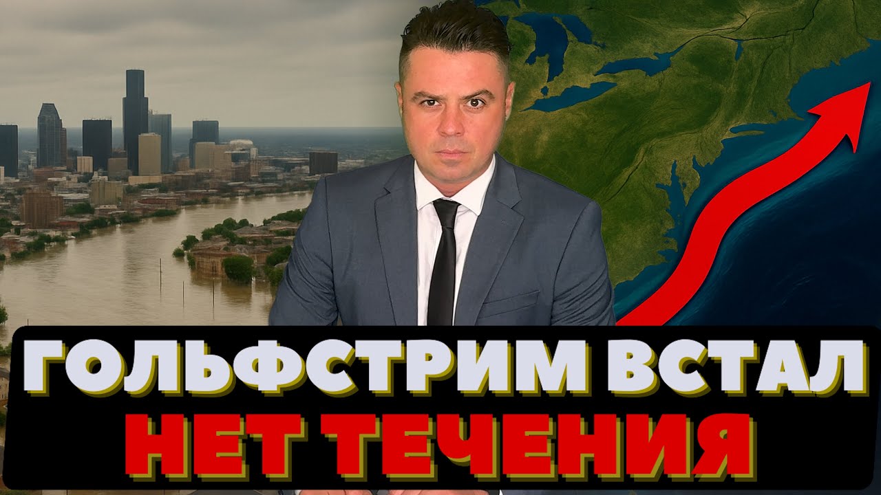 Океан вышел из строя: теряет течение | Подземные толчки | Обрушения в Нью-Йорке