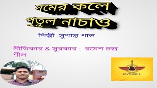 দমের কলে পুতুল নাচাও, ভান্ডারী গান//Domer kole putul nacao, vandari song