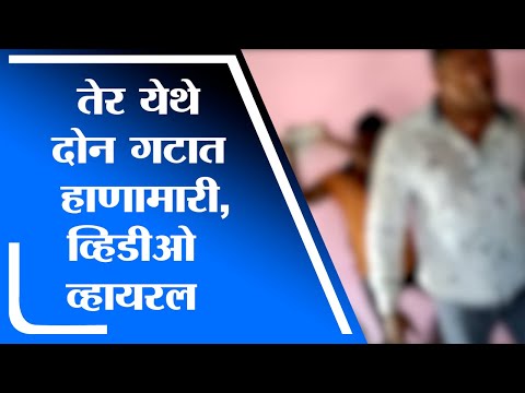 Osmanabad | अभ्यासिकेचे सामान ठेवण्यावरुन दोन गटामध्ये हाणामारी, उस्मानाबादच्या तेर येथील घटना -tv9