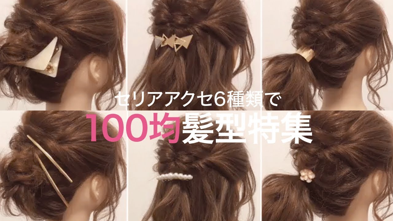 100均 セリア 100円ヘアアクセの使い方 ミディアムヘア編 クリッパー Mizunotoshirou ヘアアレンジ Youtube