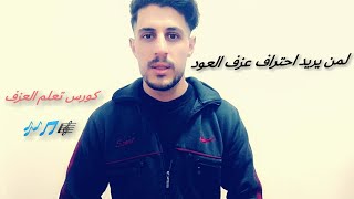 الحديث عن كورس تعلم العزف على العود