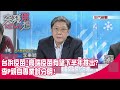 精華片段》台拚疫苗!高端疫苗有望下半年推出?李P親自專業說分明!【突發琪想】20210204