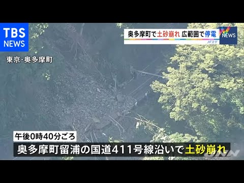 東京 奥多摩町で土砂崩れ 広範囲で停電 Youtube 東京 奥多摩町で土砂崩れ 広範囲で停電 Youtube