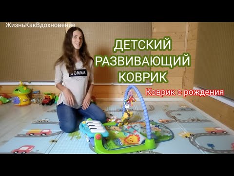 #042 Детский развивающий КОВРИК! Самый ЛУЧШИЙ коврик для ВАШЕГО малыша с рождения! Расскажу почему.