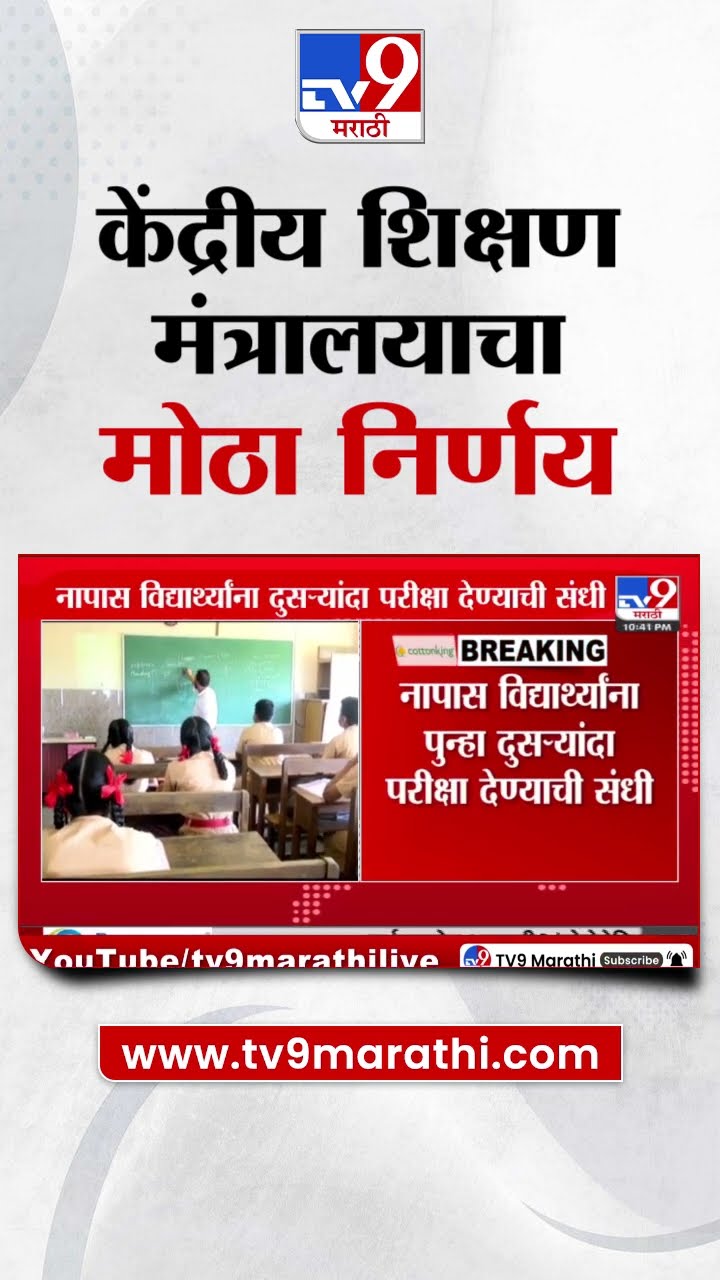 Student Education |शिक्षण मंत्रालयाचा मोठा निर्णय, विद्यार्थ्यांना सरसकट उत्तीर्ण करण्याचं धोरण रद्द