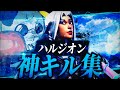 【キル集】ハルジオン/pad最強のキル集!【Fortnite/フォートナイト】
