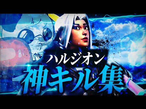 【キル集】ハルジオン/pad最強のキル集！【Fortnite/フォートナイト】
