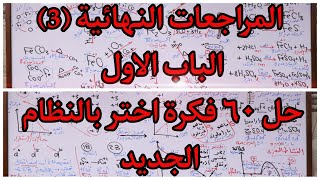 المراجعات النهائية (3) الباب الاول | حل ٦٠ فكرة بالنظام الجديد