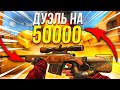 ПРИКИНУЛСЯ ПРО С AWM В STANDOFF 2 - ТРОЛЛИНГ! | ДУЭЛЬ НА 50к ГОЛДЫ STANDOFF 2