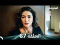 المتوحش الحلقة 67 Arabic Dubbed