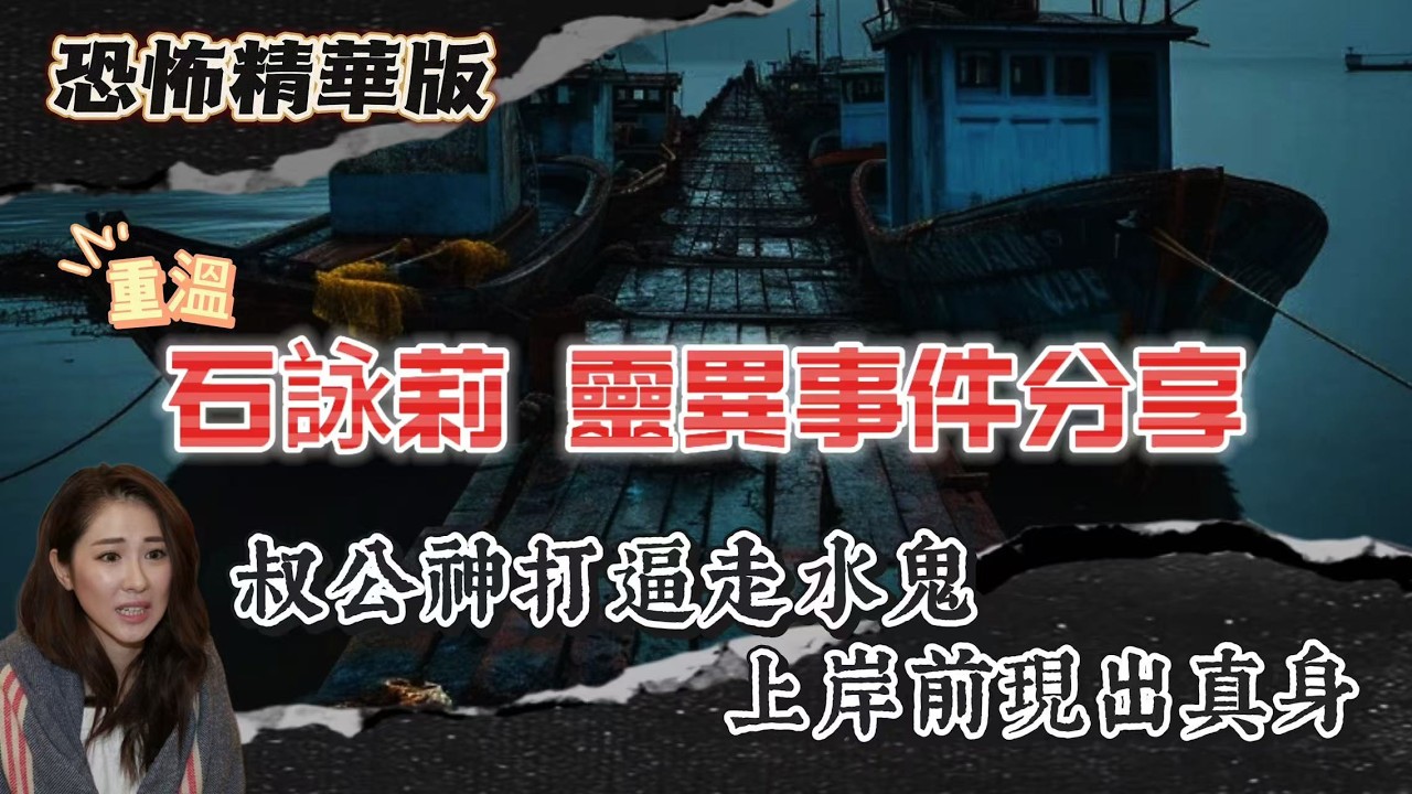 恐怖精華版｜Sukie石詠莉靈異事件分享｜叔公神打逼走水鬼 上岸前現出真身｜上海酒店洗手間門口 黑影貼住我爸行入房｜越戰偷渡船上女人突然跳海 水鬼找替身？｜神婆外婆米盤寫字 公仔自己動