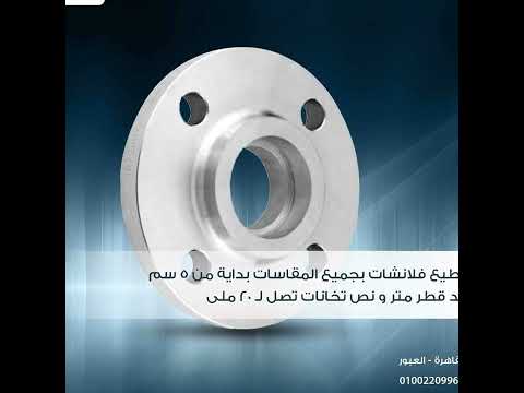 تقطيع فلانشات